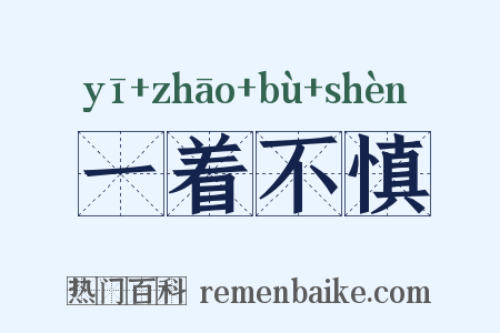 一着不慎是什么意思的图片